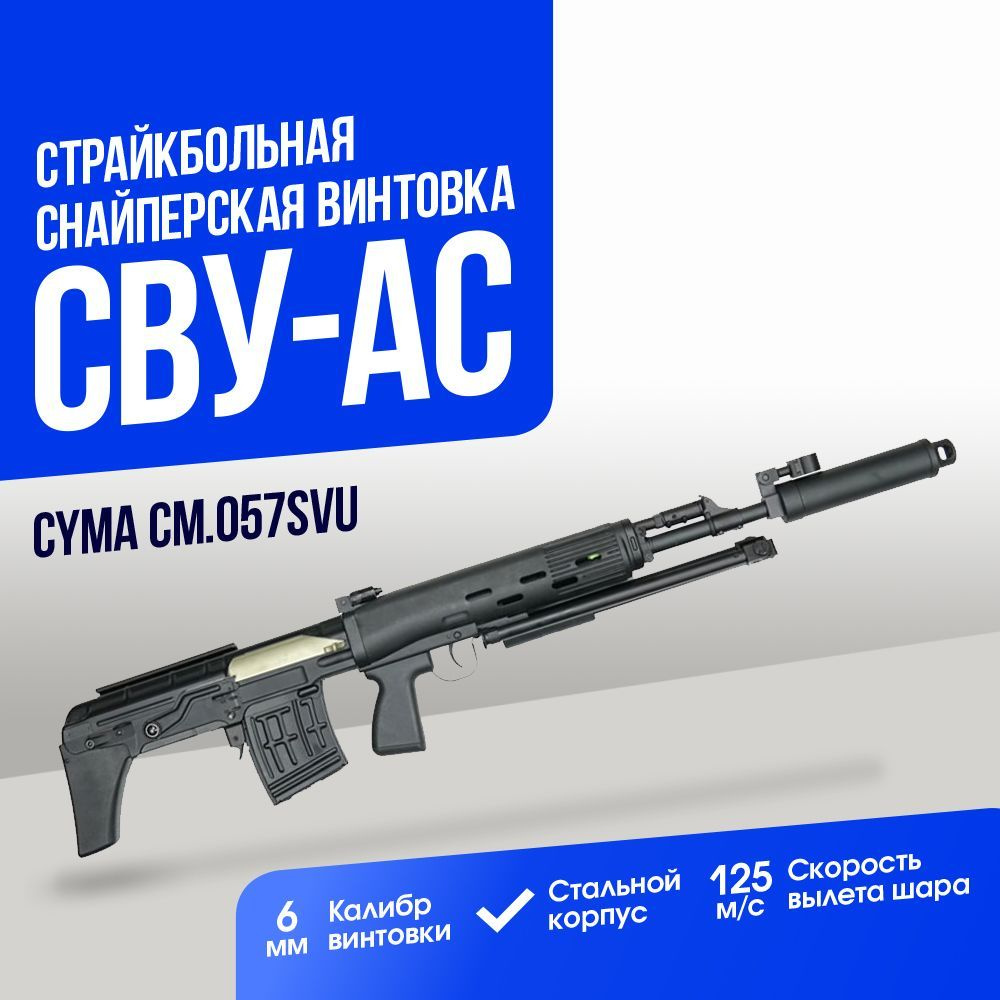 Автомат страйкбольный: Снайперская винтовка CYMA СВУ-АС (CM057SVU) - купить  с доставкой по выгодным ценам в интернет-магазине OZON (1124982911)