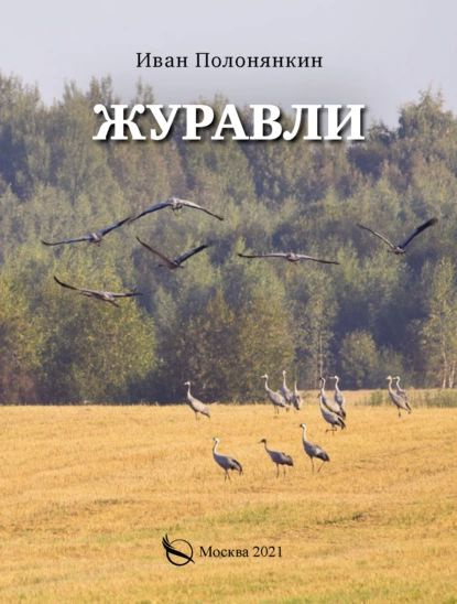 Журавли | Полонянкин Иван Фатеевич | Электронная книга #1