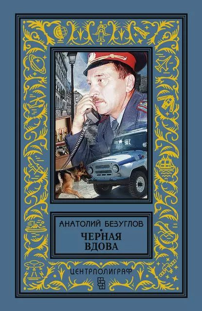 Черная вдова | Безуглов Анатолий Алексеевич | Электронная книга  #1