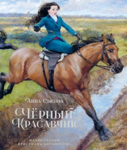 Чёрный Красавчик | Сьюэлл Анна | Электронная книга #1