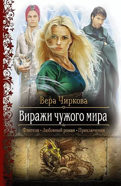 Виражи чужого мира | Чиркова Вера Андреевна | Электронная книга  #1