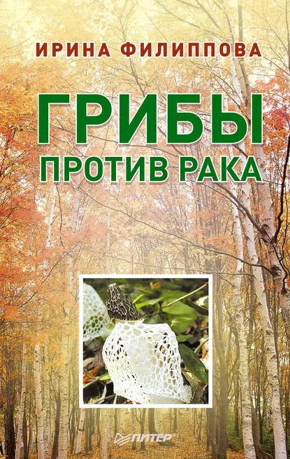 Грибы против рака | Электронная книга #1