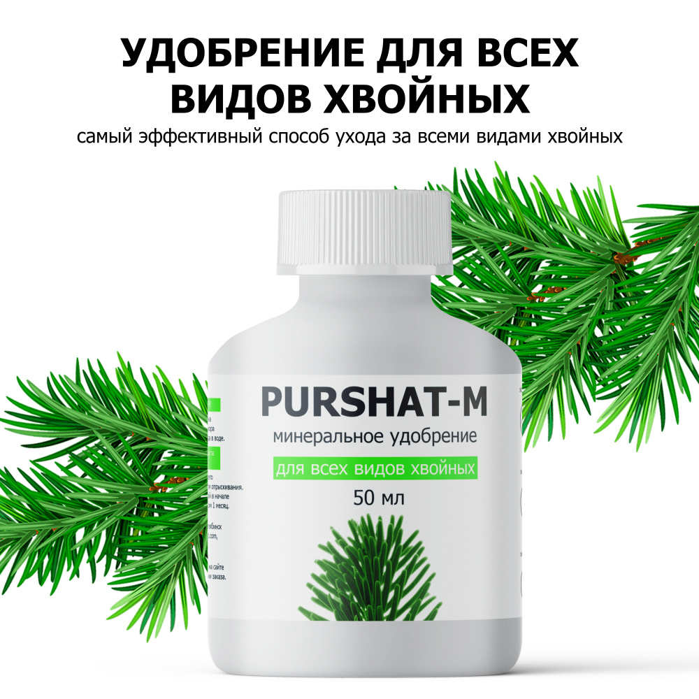 пуршат для хвойных