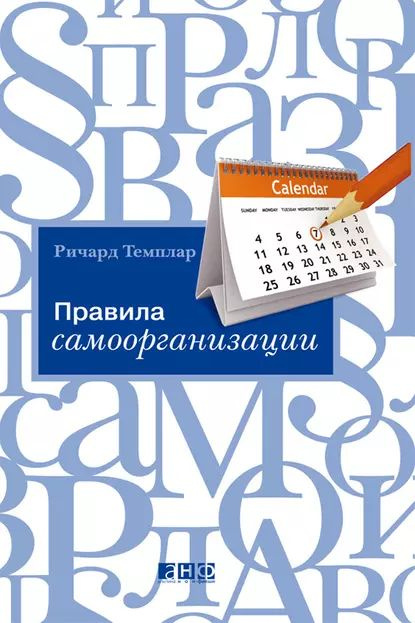 Правила самоорганизации. Как все успевать, не напрягаясь | Темплар Ричард | Электронная книга  #1