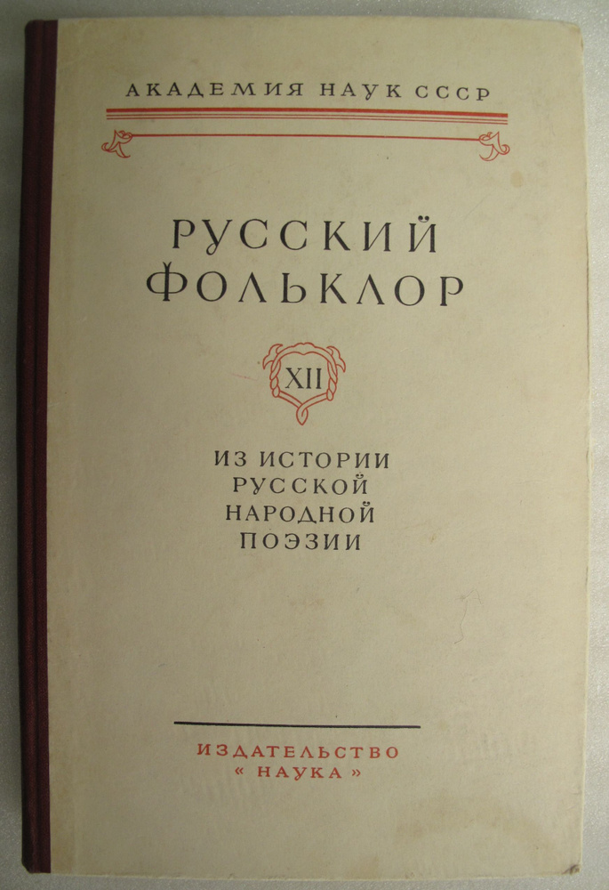 Русский фольклор. Материалы и исследования. Том 12/XII. - купить с ...