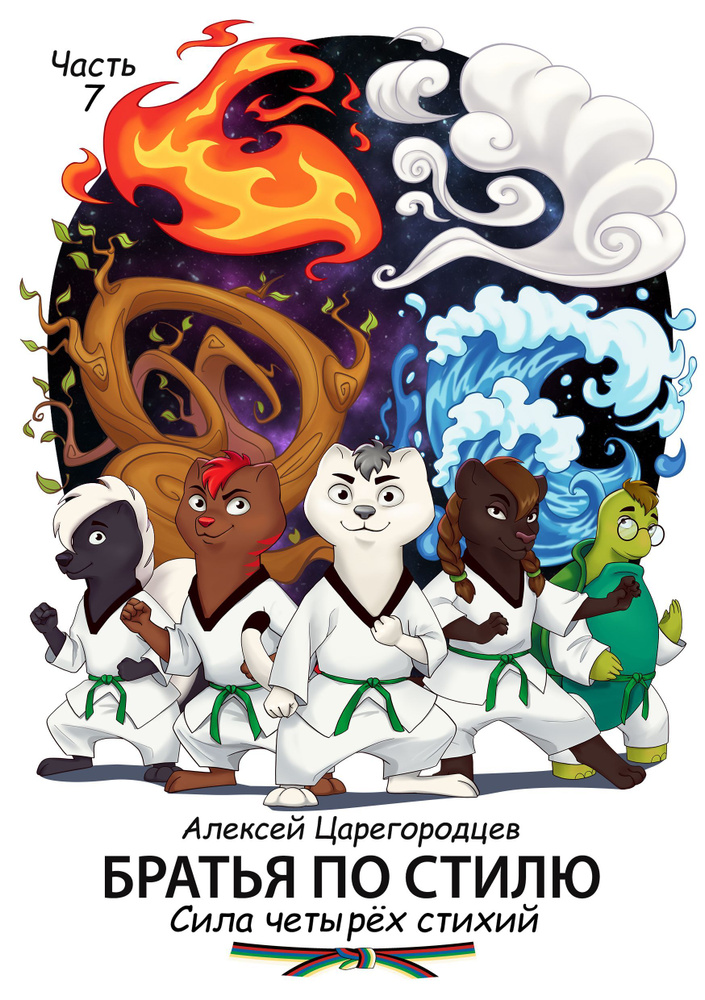 Братья по стилю. Часть 7. Сила четырех стихий | Царегородцев Алексей ...