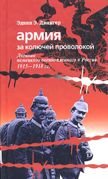 Армия за колючей проволокой. Дневник немецкого военнопленного в России 1915-1918 гг. | Эдвин Эрих Двингер #1