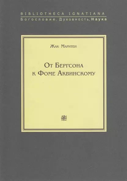 От Бергсона к Фоме Аквинскому | Маритен Жак | Электронная книга  #1