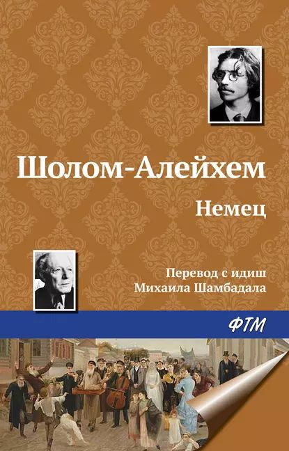 Немец | Шолом-Алейхем | Электронная книга #1