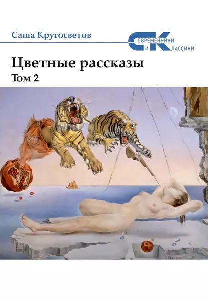 Цветные рассказы. Том 2 | Кругосветов Саша | Электронная книга  #1