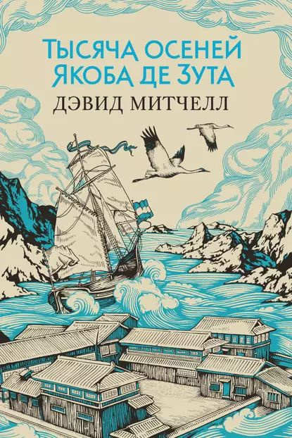 Тысяча осеней Якоба де Зута | Митчелл Дэвид Стивен | Электронная книга  #1