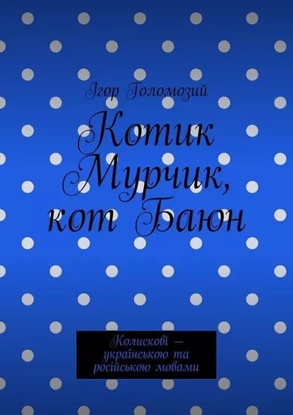 Кот Баюн, Алексей Николаевич Наст – скачать книгу fb2, epub, pdf на ЛитРес