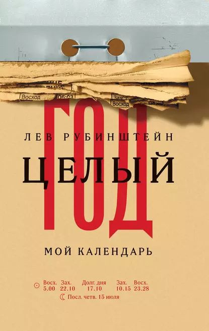 Целый год. Мой календарь | Рубинштейн Лев Семенович | Электронная книга  #1