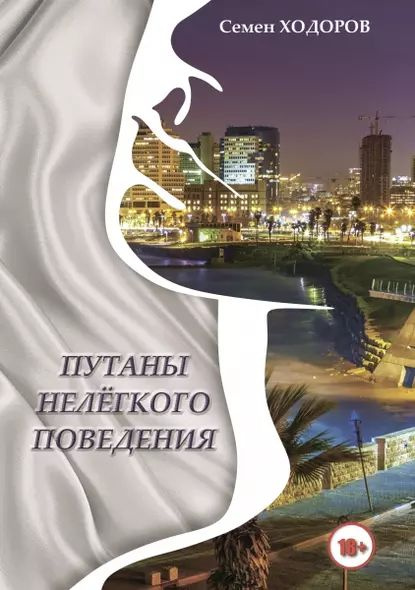 Путаны нелёгкого поведения | Ходоров Самуил Наумович | Электронная книга #1