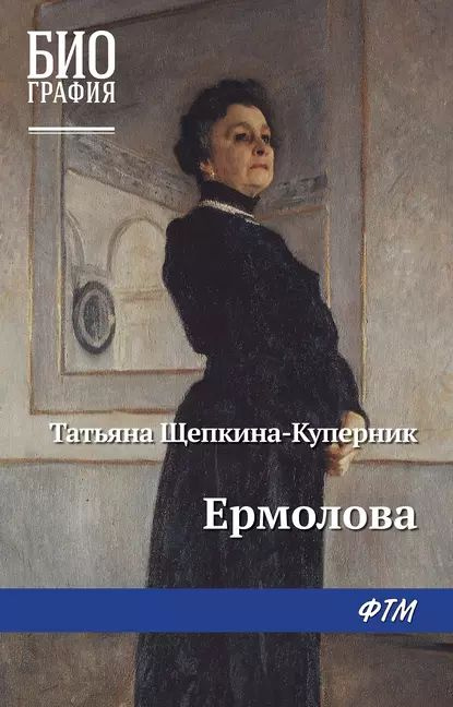 Ермолова | Щепкина-Куперник Татьяна Львовна | Электронная книга  #1