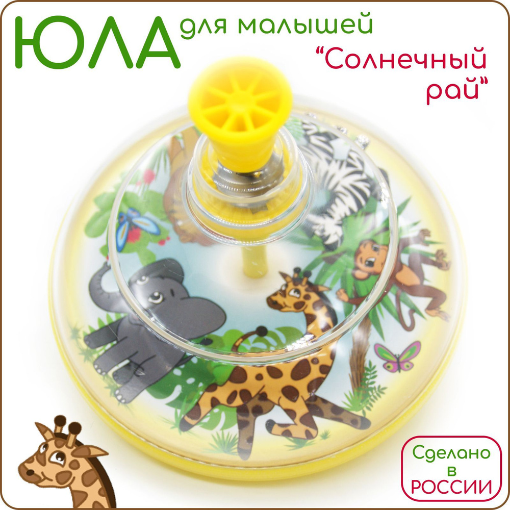 Юла для малышей ПЕЛИКАН Солнечный рай 14 см купить на OZON по низкой ...