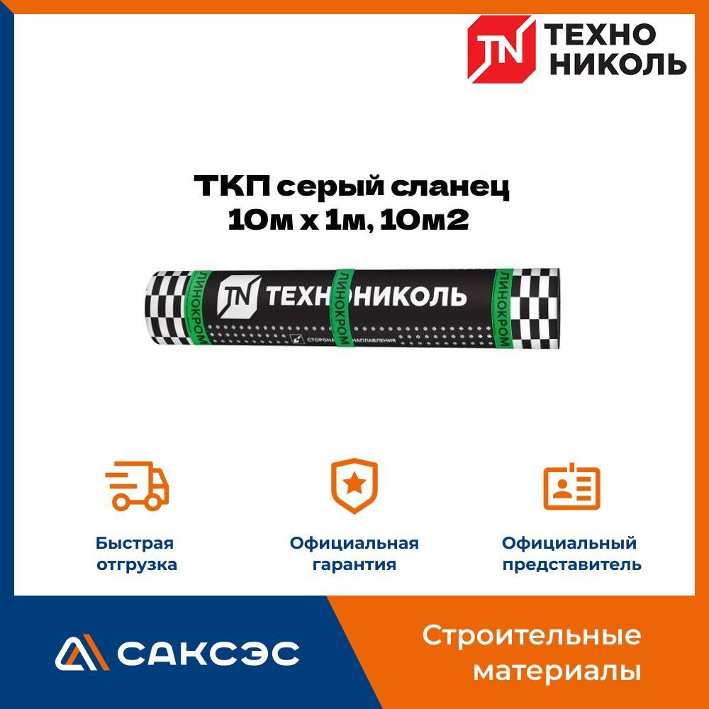 Рулонный кровельный материал Технониколь Линокром ТКП серый сланец 10м х  1м, 10м2/рул / Гидроизоляция Технониколь Линокром ТКП - купить с доставкой  по выгодным ценам в интернет-магазине OZON (929558761)