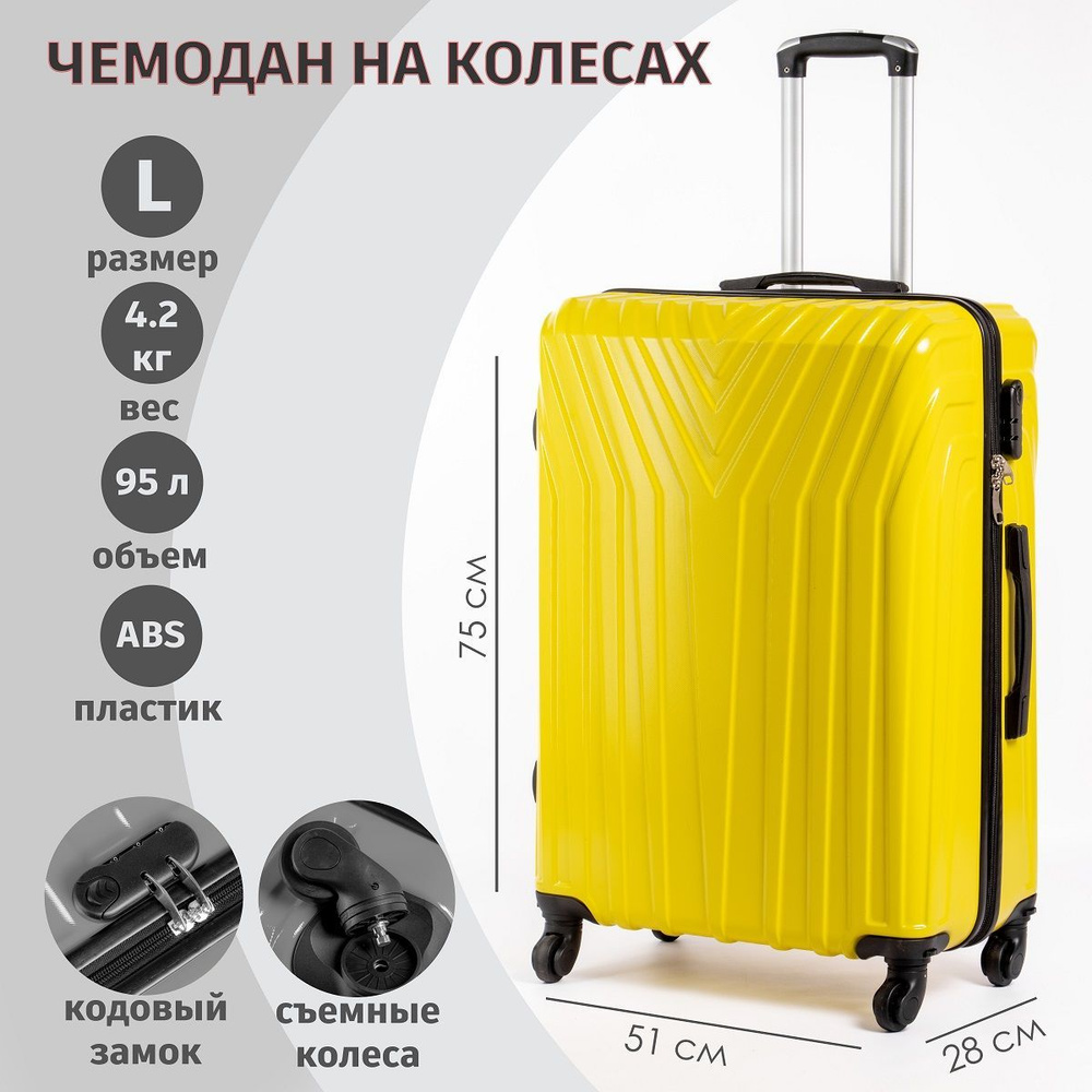 Чемодан большой на колёсах 75х51х28см желтый - купить с доставкой по ...