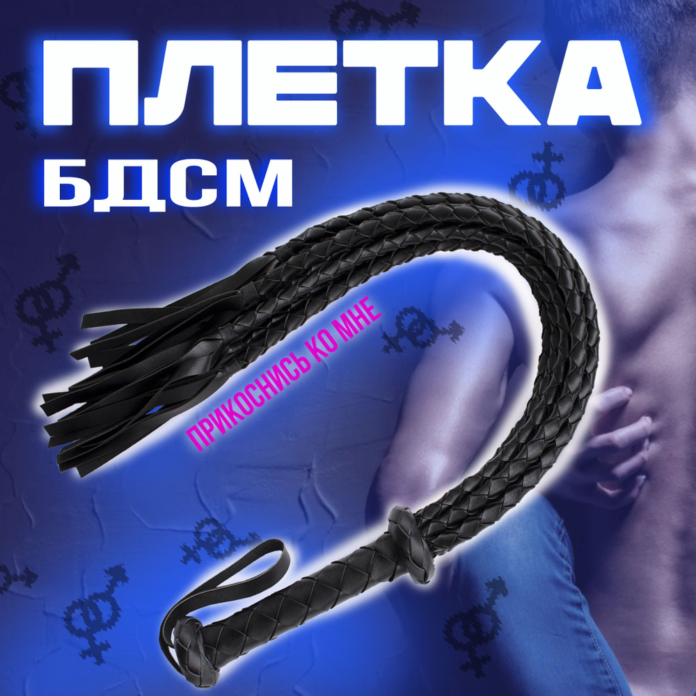 Плетка #1