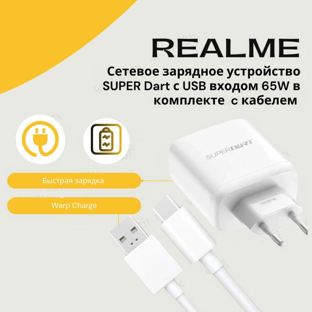 Сетевое зарядное устройство realme SUPER Dart с USB входом 65W_1_USB  Type-C, 65 Вт, USB 3.0 Type-A, Quick Charge 3.0, VOOC - купить по выгодной  цене в интернет-магазине OZON (878815470)