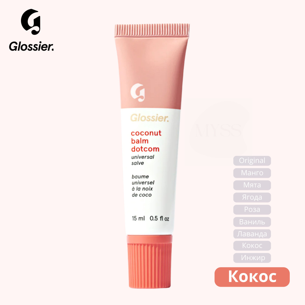 Бальзам для губ Glossier Coconut Balm Dotcom, аромат Кокос, США, 15 мл. #1