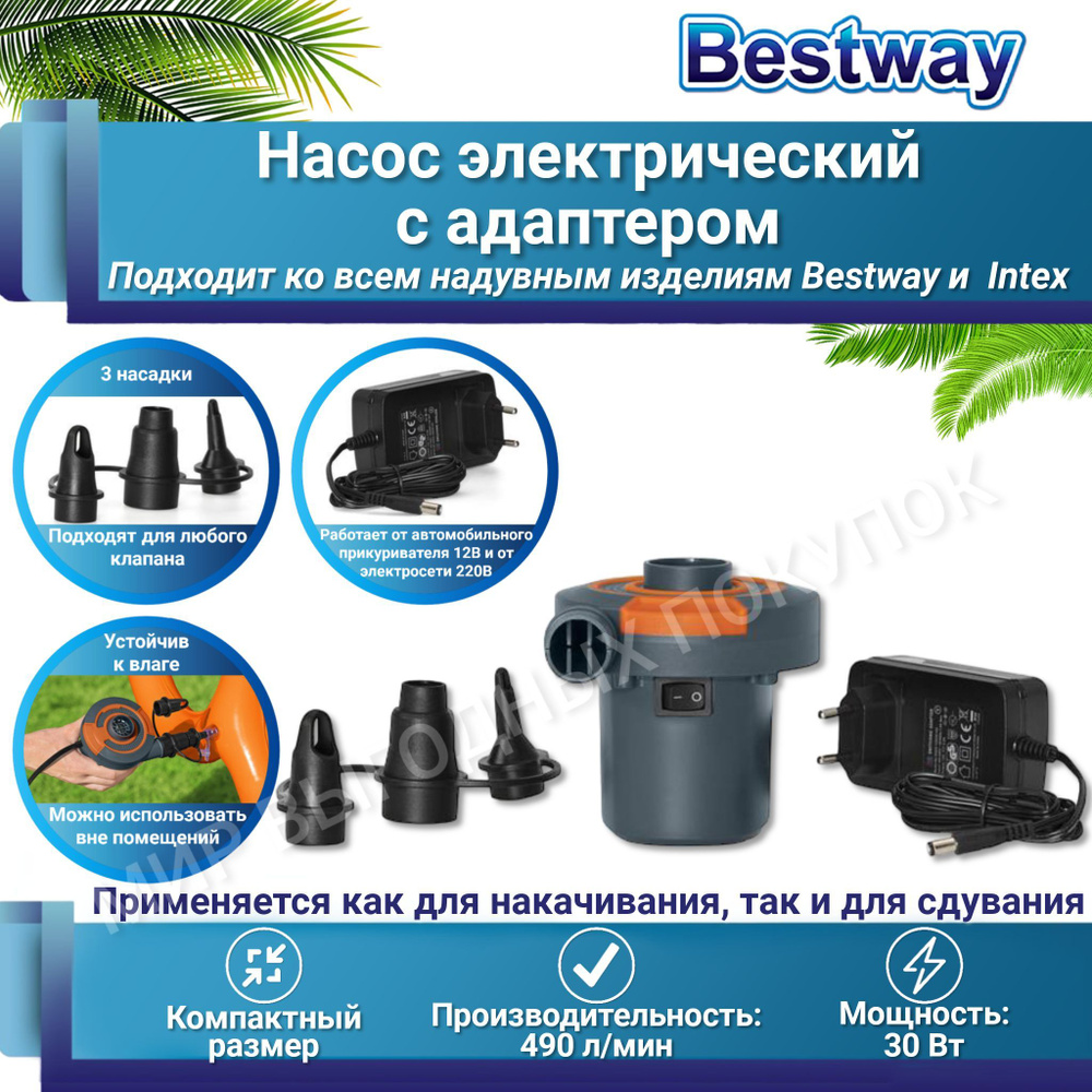 Насос электрический для надувного матраса, бассейна, лодки ПВХ Bestway  62142 с адаптером, питание: от прикуривателя автомобиля и от сети 12В/220В,  3 насадки, надув/сдув - купить с доставкой по выгодным ценам в  интернет-магазине