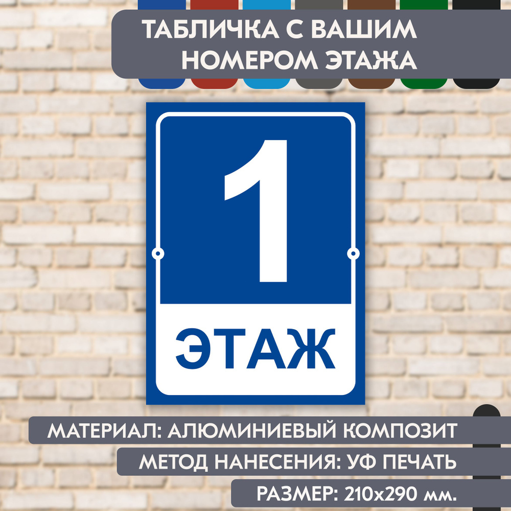 Табличка на этаж "Ваш номер" синяя, 210х290 мм., из алюминиевого композита, УФ печать не выгорает  #1