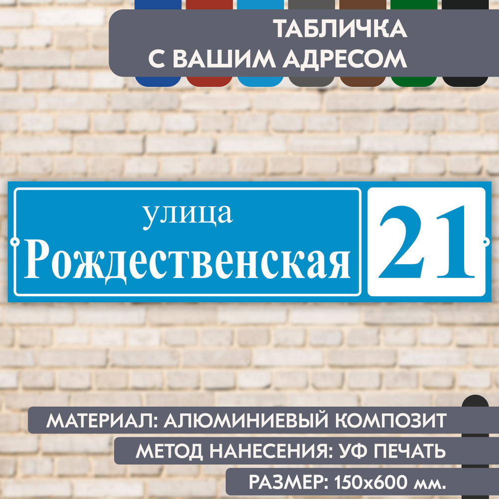 Адресная табличка на дом "Домовой знак" голубая, 600х150 мм., из алюминиевого композита, УФ печать не #1