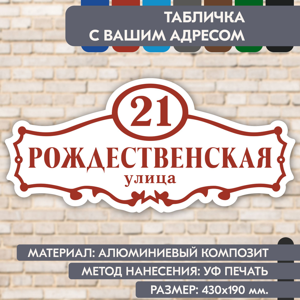 Адресная табличка на дом "Домовой знак" бело-коричнево-красная, 430х190 мм., из алюминиевого композита, #1