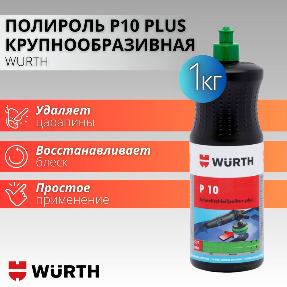 Полировальная паста глянцевая Р10 Plus для автомобиля, крупноабразивная, 1  кг.