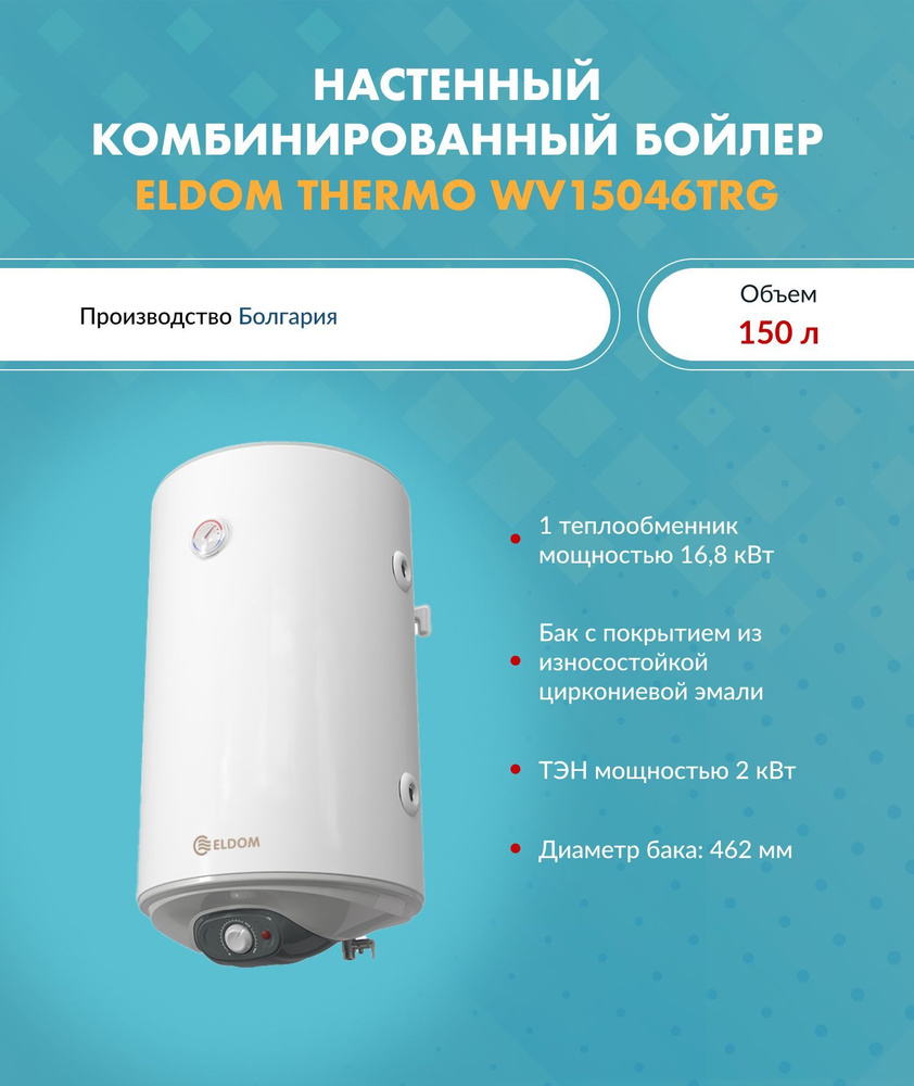 Бойлер косвенного нагрева ELDOM THERMO WV15046TRG (150 л.) комбинированный настенный 46.2x48.4x142 см., #1