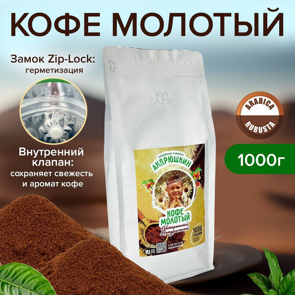 Натуральный молотый кофе 1 кг АНДРЮШКИН Арабика-Робуста средне-темная ...
