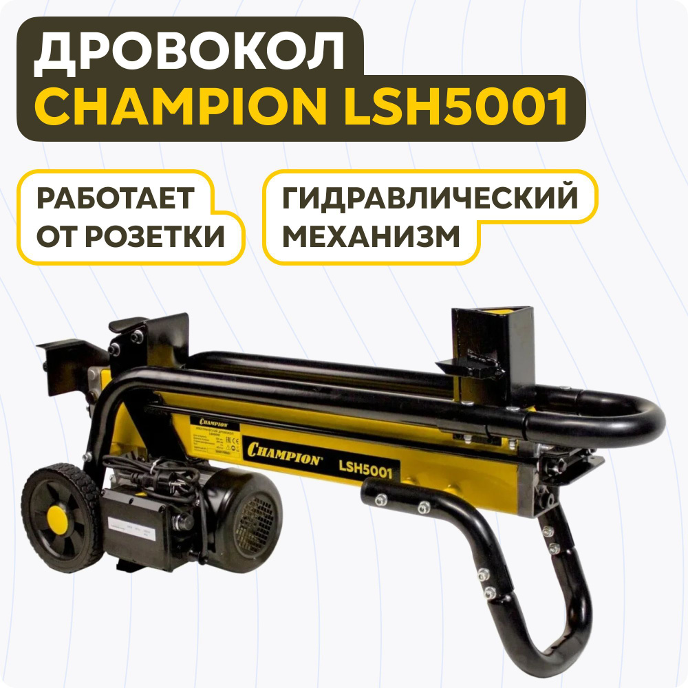 Champion Дровокол автоматический,2200Вт #1