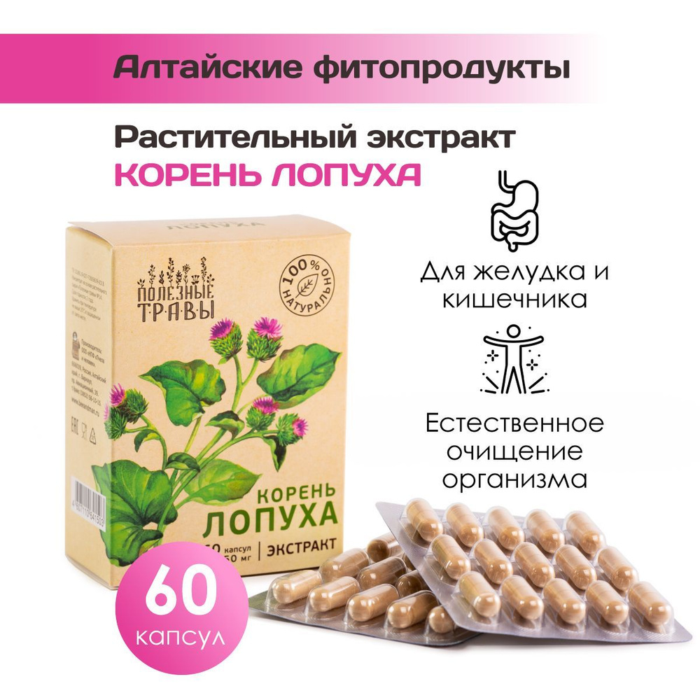 Экстракт корня лопуха серии "Полезные травы", Пчела и человек, 60 ...