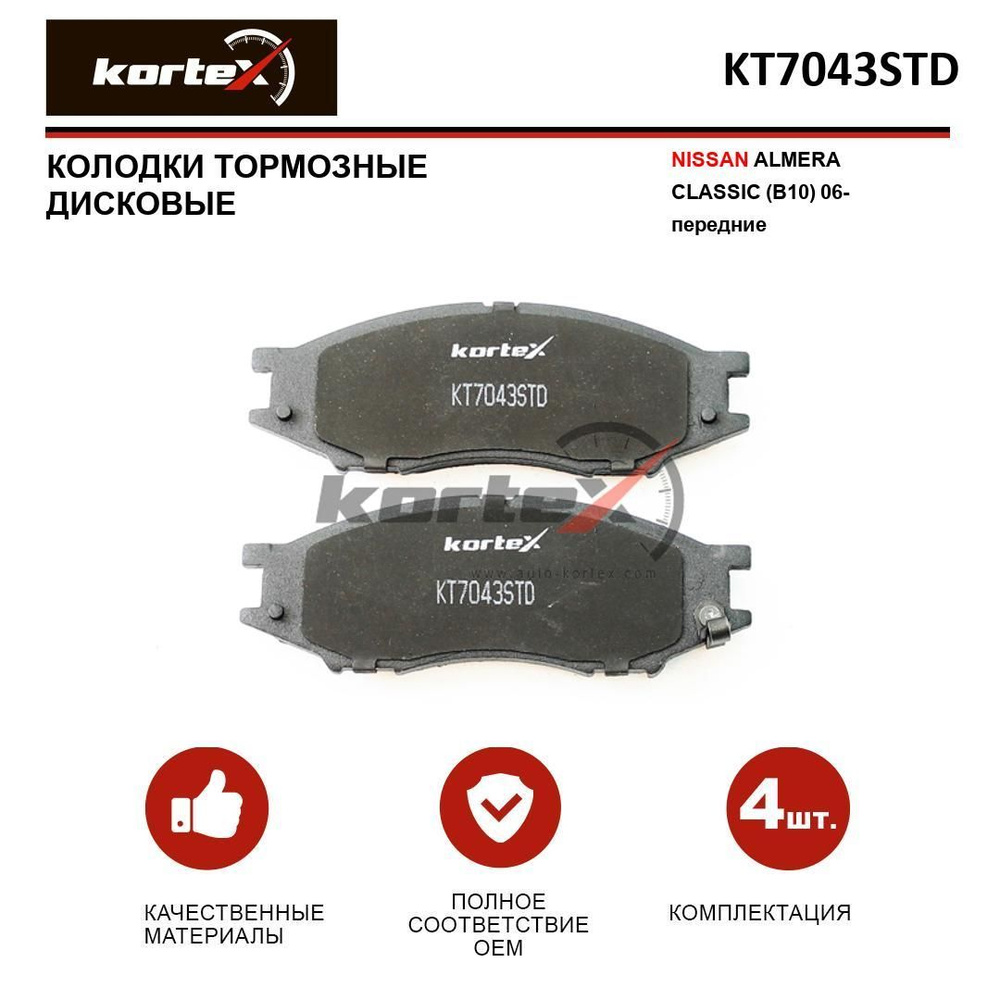 Колодки тормозные KORTEX KT7043STD - купить по низким ценам в  интернет-магазине OZON (343998443)