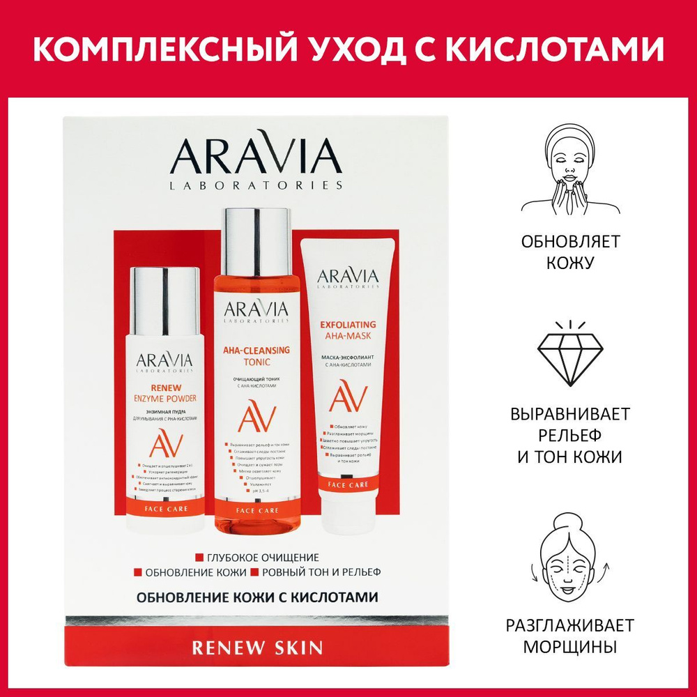 ARAVIA Laboratories Набор для обновления кожи с кислотами Renew Skin -  купить с доставкой по выгодным ценам в интернет-магазине OZON (867086272)