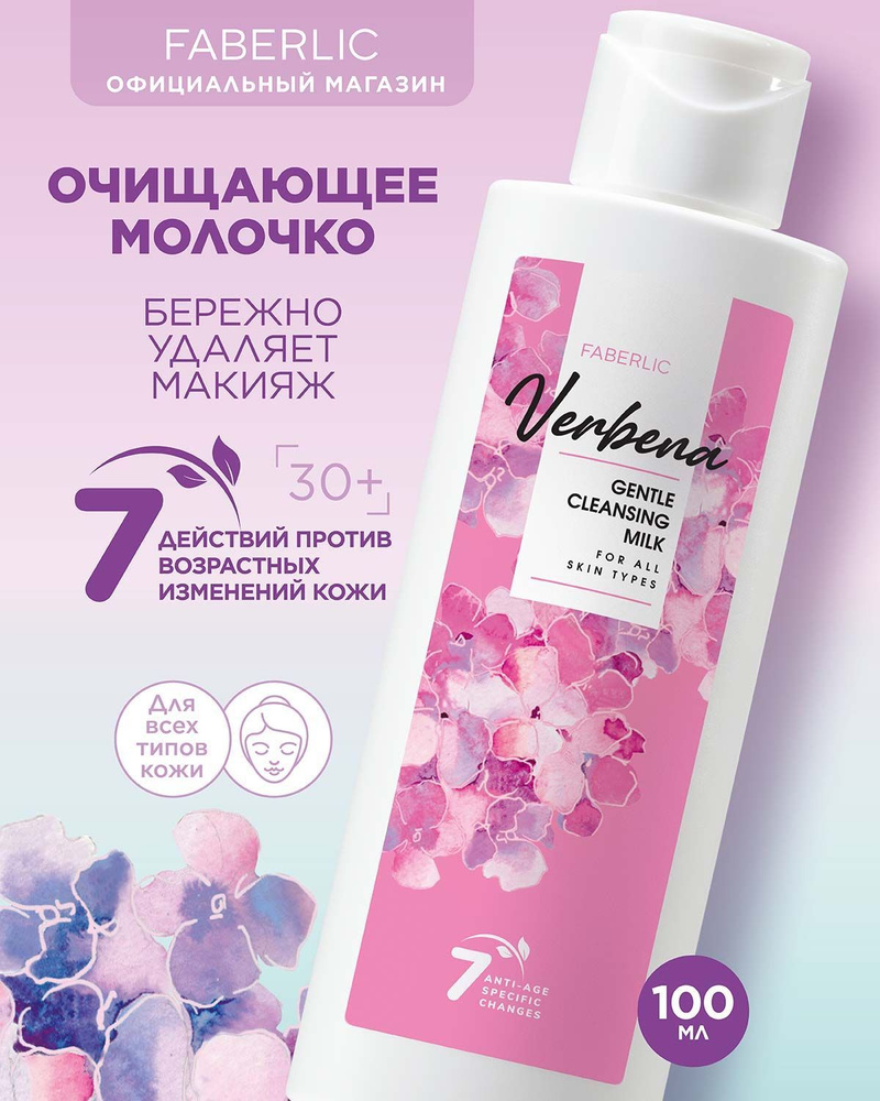 Faberlic Очищающее молочко для всех типов кожи Verbena, уход за кожей  Фаберлик