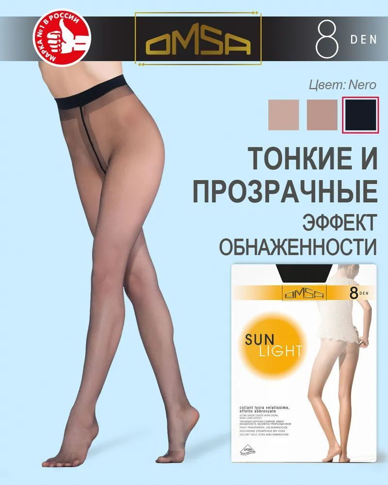 Колготки Omsa SUN LIGHT 8, 8 ден, 1 шт - купить с доставкой по выгодным  ценам в интернет-магазине OZON (992802173)