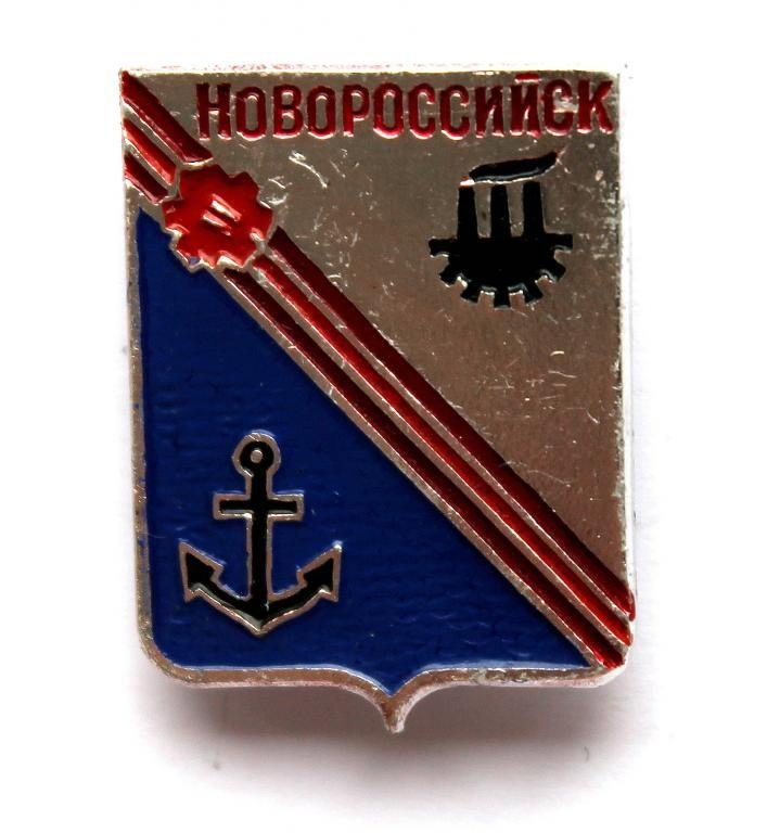 СССР нагрудный знак Гербы городов СССР "НОВОРОССИЙСК" - купить с ...