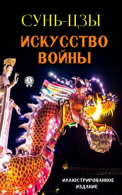 Искусство войны | Сунь-Цзы | Электронная книга #1