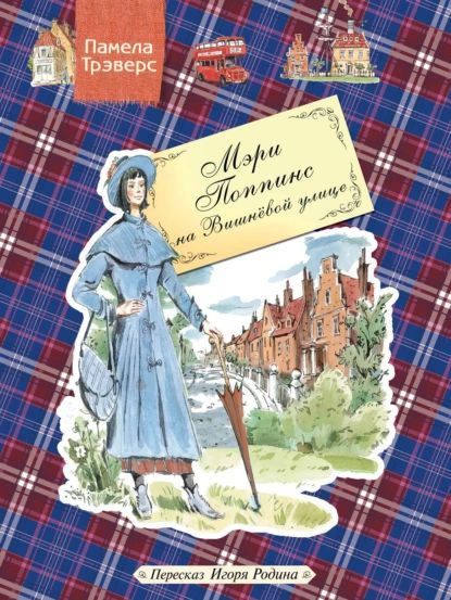 Мэри Поппинс на Вишневой улице | Трэверс Памела Линдон | Электронная книга  #1