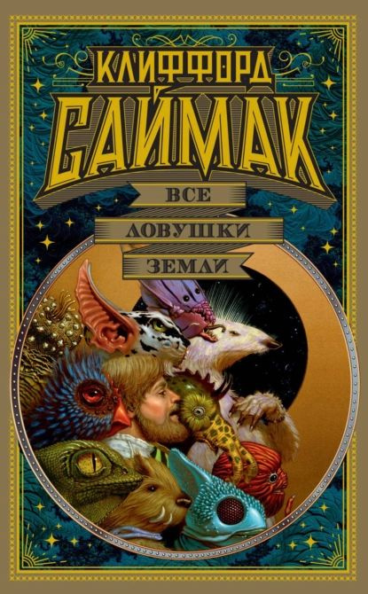 Все ловушки Земли | Саймак Клиффорд Дональд | Электронная книга  #1