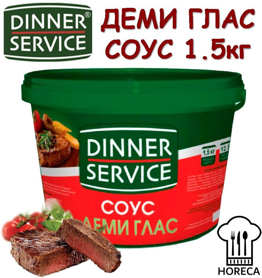 СОУС ДЕМИ ГЛАС 1,5кг DINNER SERVICE SAUCE DEMI GLASS HoReCa ХоРеКа (демиглас  demi-glace) сухая смесь для профессиональной кухни - купить с доставкой по  выгодным ценам в интернет-магазине OZON (741970750)