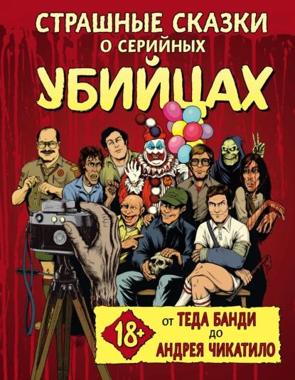 Страшные сказки о серийных убийцах. От Теда Банди до Андрея Чикатило | Зебровски Генри, Паркс Маркус #1