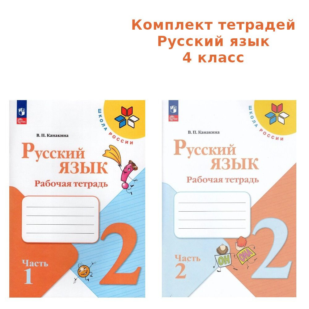 Комплект Русский язык 2кл Рабочая тетрадь В 2-х ч.Канакина Школа России  ФП22 2023 | Канакина Валентина - купить с доставкой по выгодным ценам в  интернет-магазине OZON (996010978)