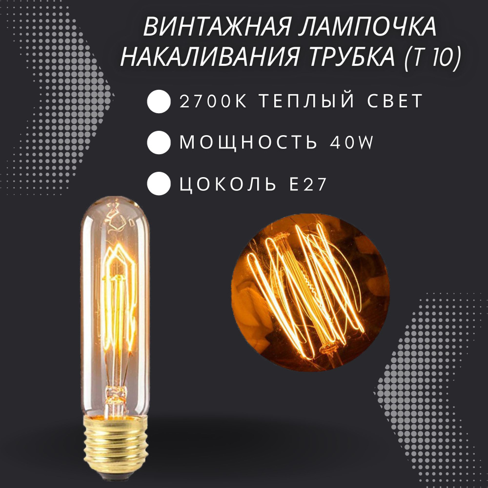 Лампочка накаливания винтажная для декора E27 40w / Лампа Эдисона форма  трубка T10