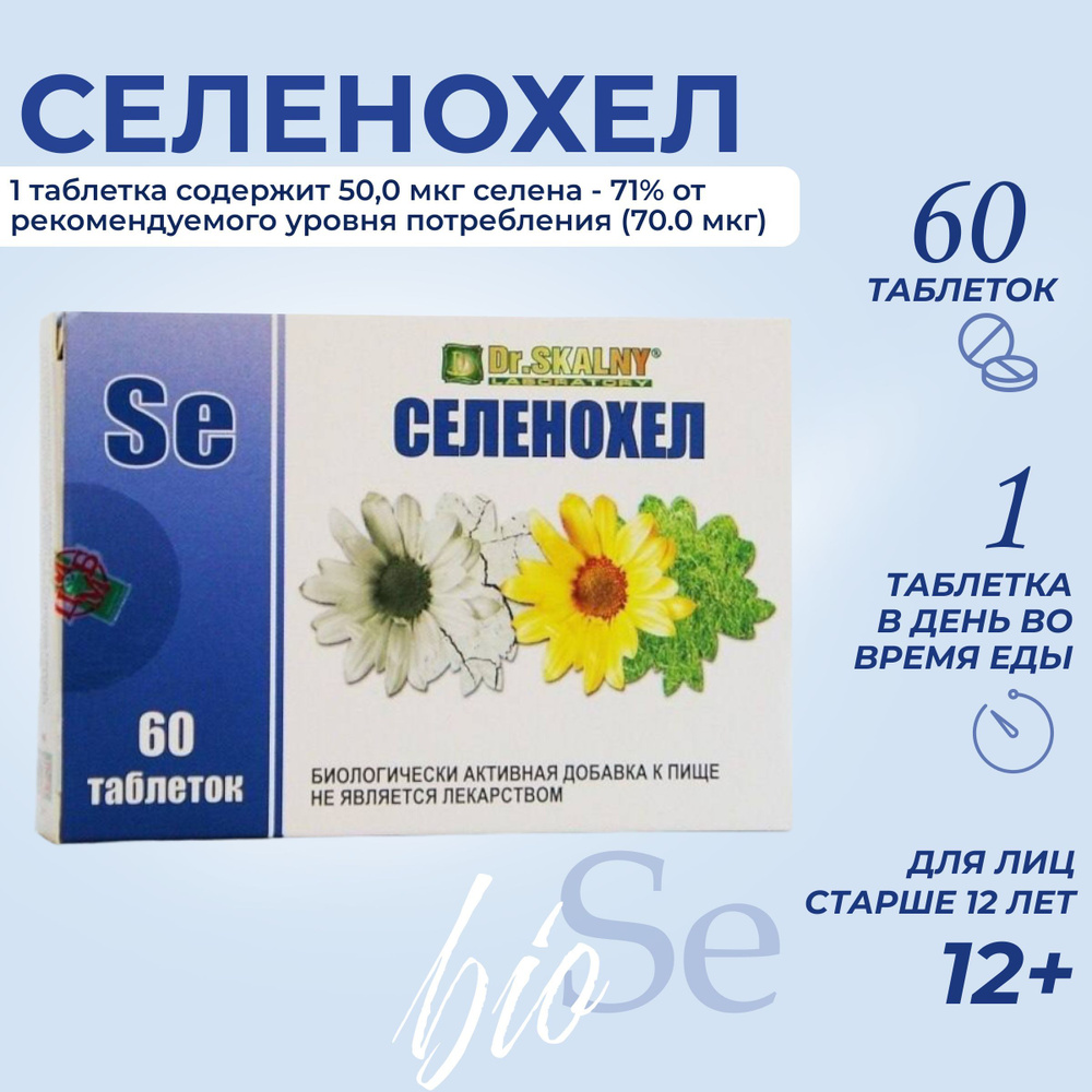 Селенохел, селен от выпадения волос, 60 таблеток - купить с доставкой по  выгодным ценам в интернет-магазине OZON (186855335)