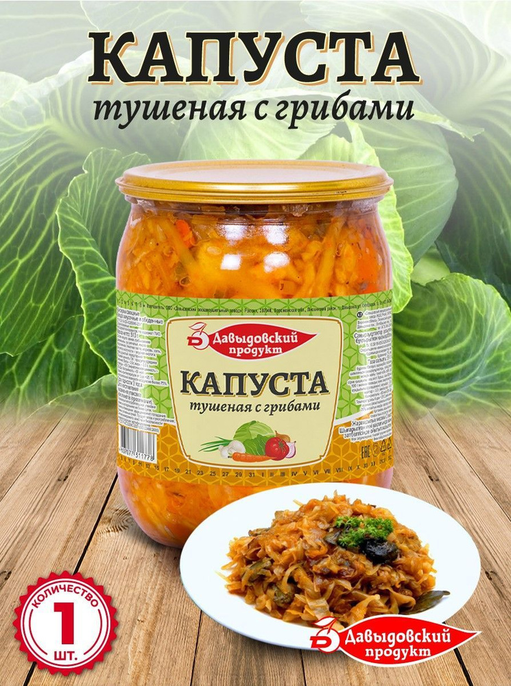 Капуста тушеная с грибами 510 гр - 1 шт #1