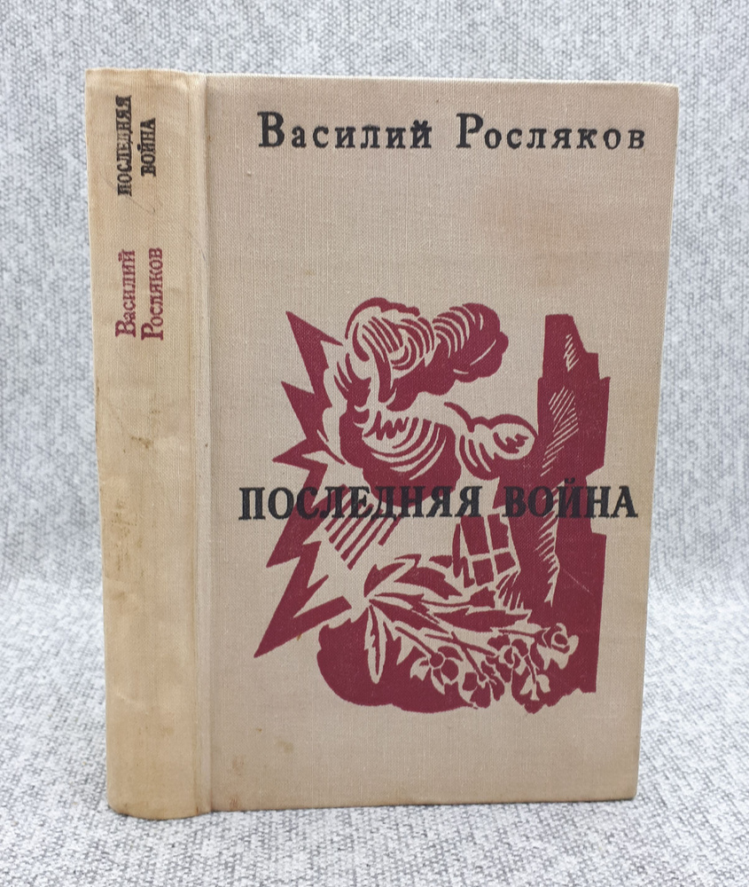 Василий Росляков / Последняя война / Сборник / 1978 год | Росляков Василий Петрович  #1