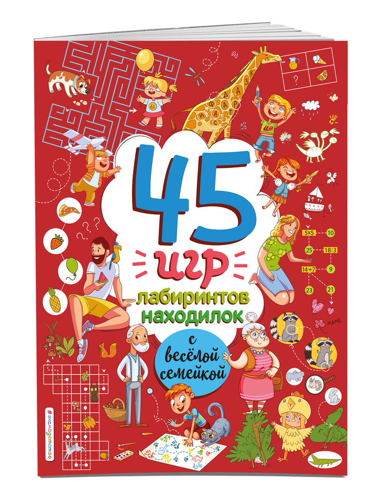 45 игр, лабиринтов, находилок с веселой семейкой.Головоломки #1